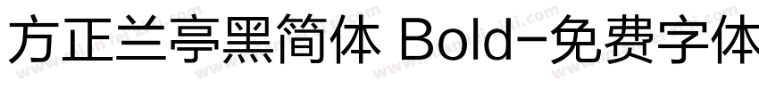 方正兰亭黑简体 Bold字体转换
